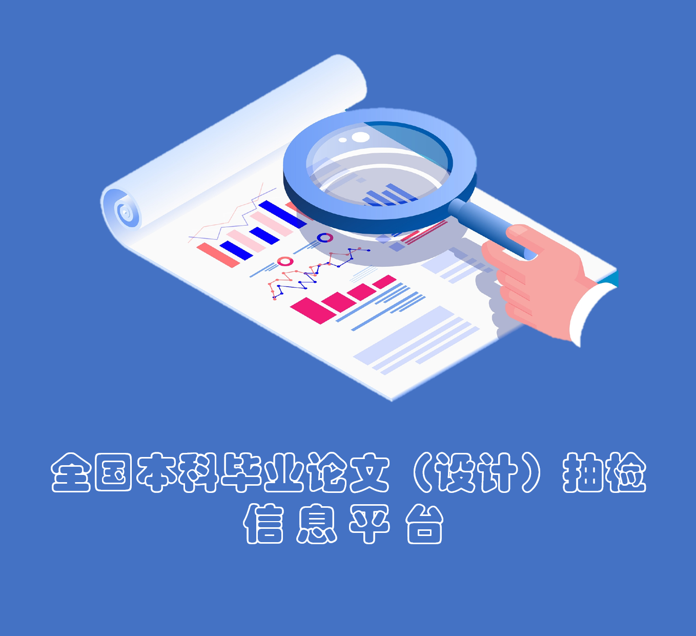 全国本科毕业论文（设计）抽检信息平台