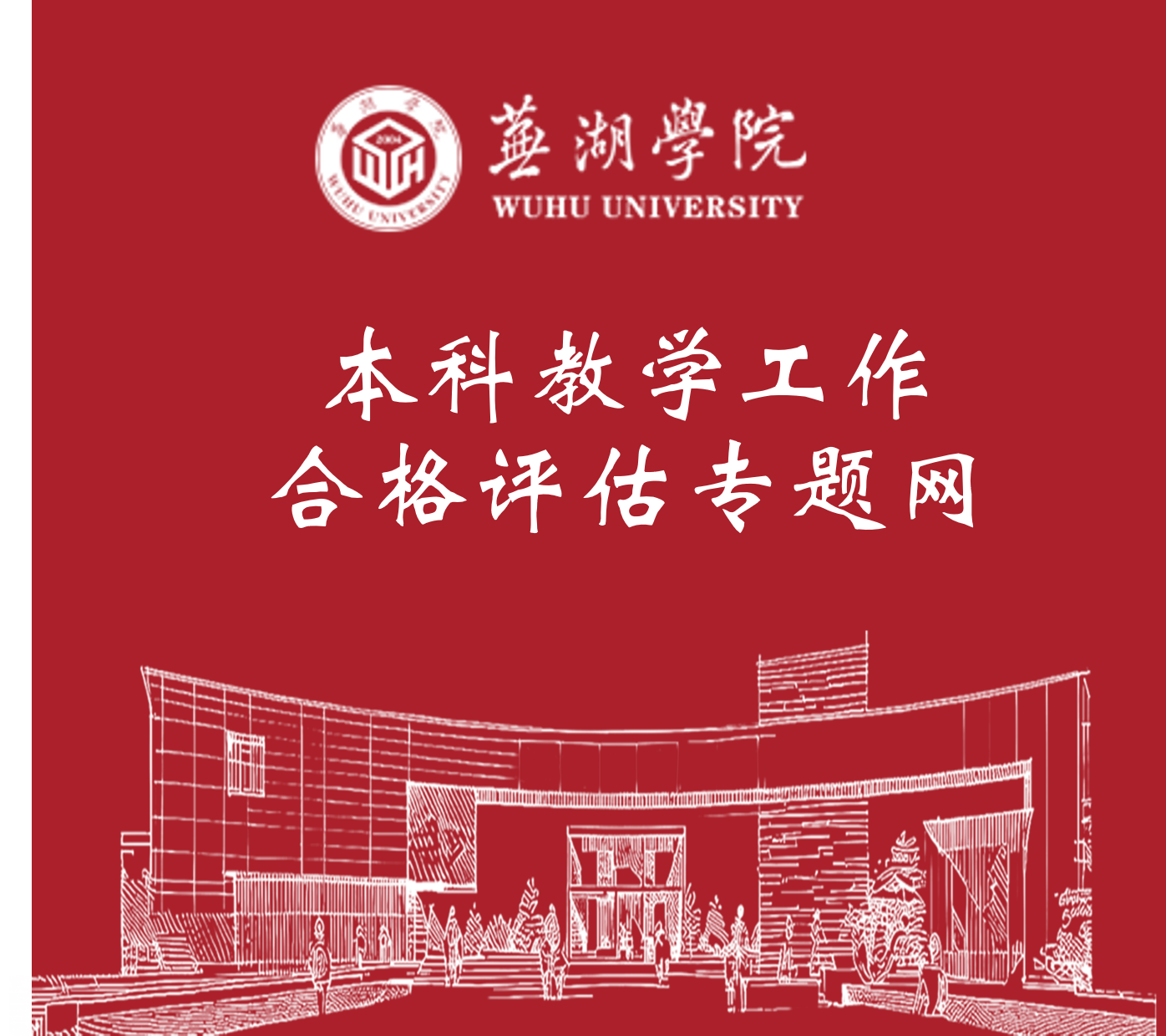 beat365手机版官网本科教学工作合格评估专题网