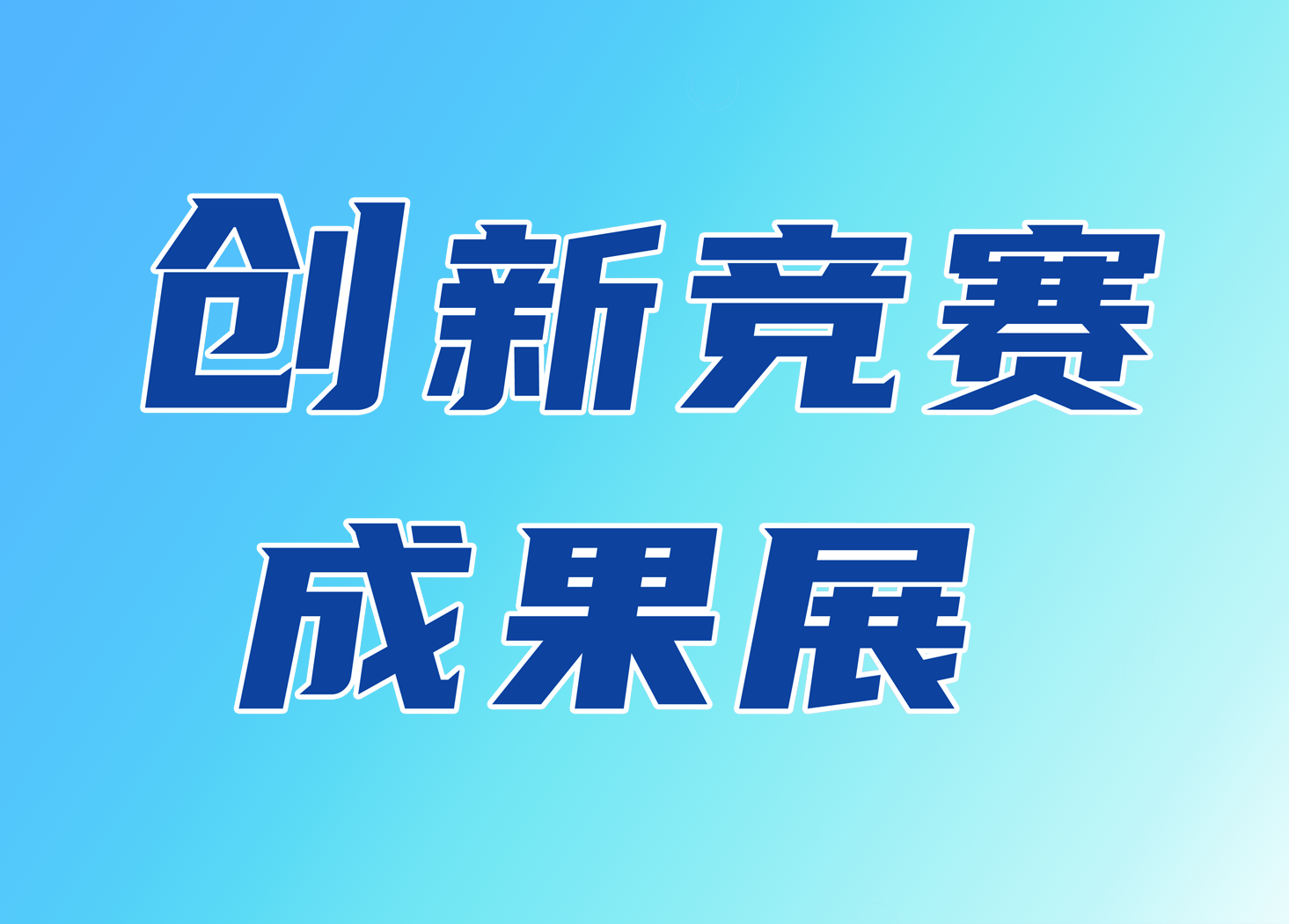 创新竞赛成果展（部分）